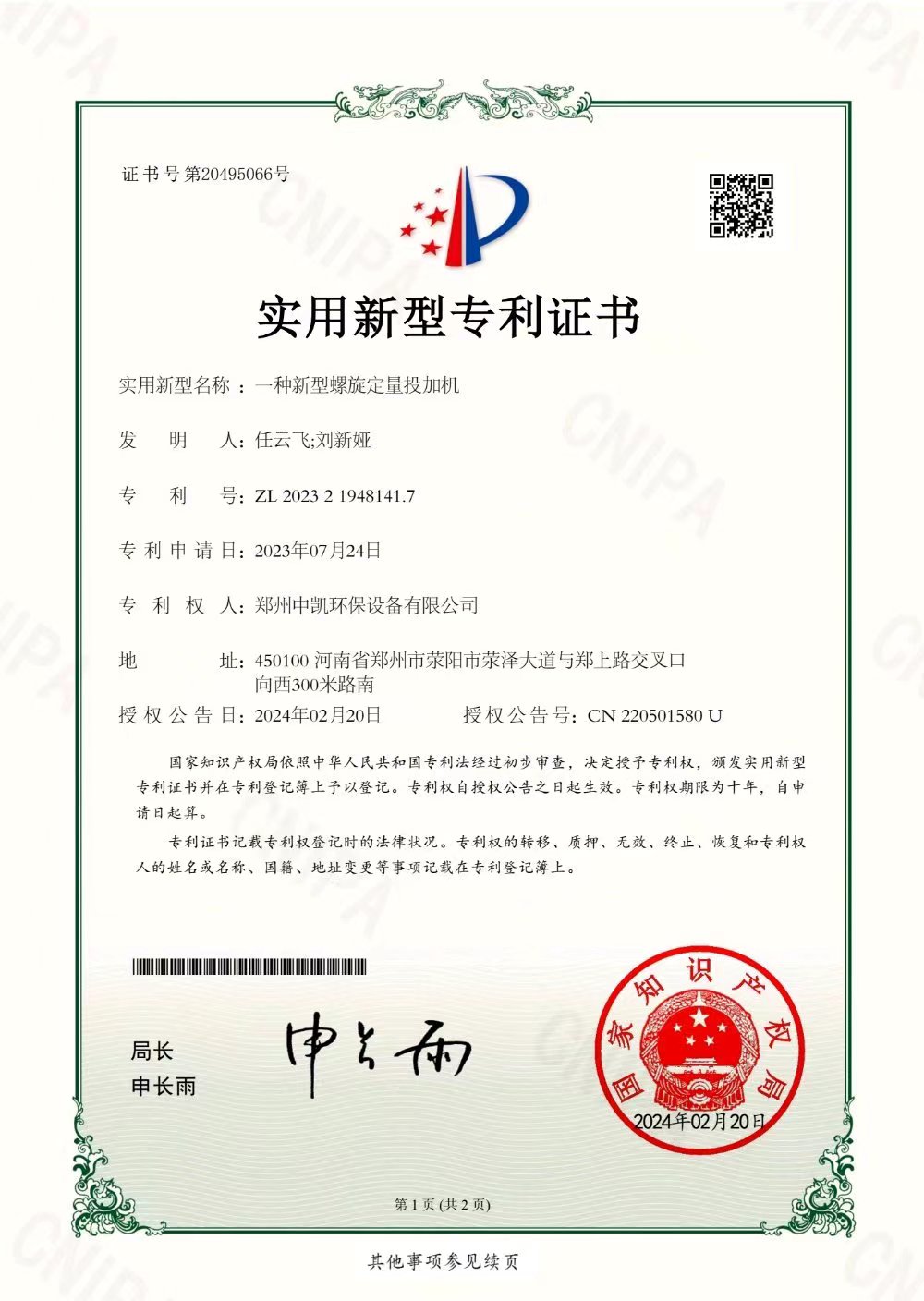 專利—一種新型螺旋定量投加機(jī)